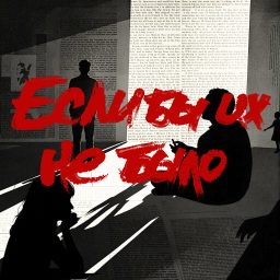 Artwork for Если бы их не было