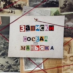 Artwork for Записки Соседа - Маньяка