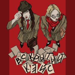 Artwork for Вскрытый Кейс