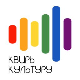 Artwork for Квирь культуру