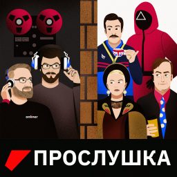 Artwork for Прослушка