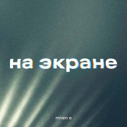 Artwork for На экране