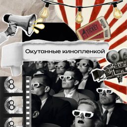 Artwork for Окутанные кинопленкой
