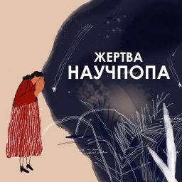 Artwork for Жертва научпопа