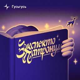Artwork for Экспекто патронум