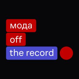 Artwork for Мода — off the record