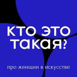 Artwork for Кто Это Такая?