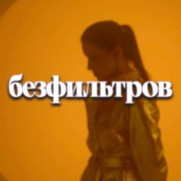 Artwork for Безфильтров / шоу