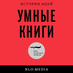 Artwork for Умные книги