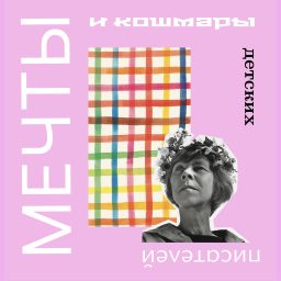 Artwork for Мечты и кошмары детских писателей