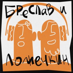 Artwork for Бреслав и Ложечкин
