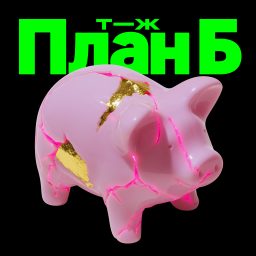 Artwork for План Б