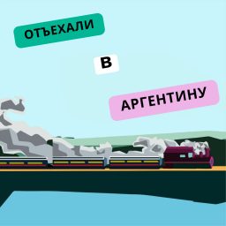 Artwork for Отъехали в Аргентину
