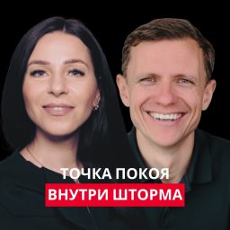 Artwork for Точка покоя внутри шторма
