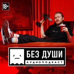 Artwork for 🎙БЕЗ ДУШИ
