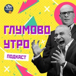 Artwork for Глумово Утро