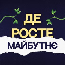 Artwork for Де росте майбутнє