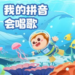 Artwork for 悟空中文｜我的拼音会唱歌（完结）