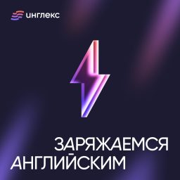 Artwork for Заряжаемся ⚡ английским