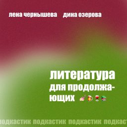 Artwork for Литература для продолжающих