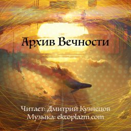 Artwork for Архив Вечности