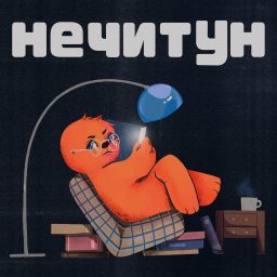 Artwork for Нечитун