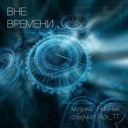 Artwork for Вне Времени