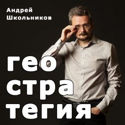 Artwork for Геостратегия