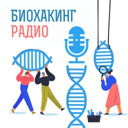 Artwork for Биохакинг радио