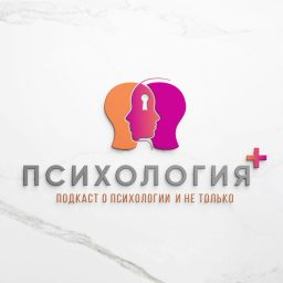 Artwork for Психология+