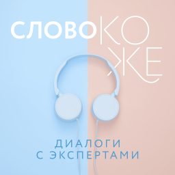 Artwork for Слово коже: диалоги с экспертами
