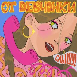 Artwork for От девчонки слышу!