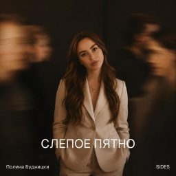 Artwork for Слепое пятно
