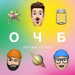 Artwork for ОЧБ Подкаст
