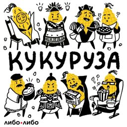 Artwork for Кукуруза