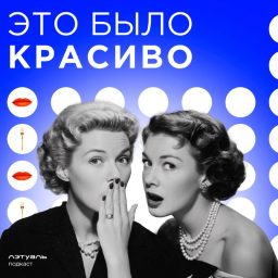 Artwork for Это было красиво