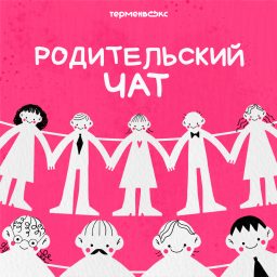 Artwork for Родительский чат