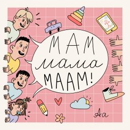 Artwork for Мам Мама Маам