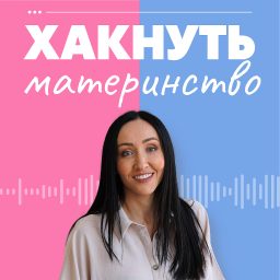 Artwork for Хакнуть материнство