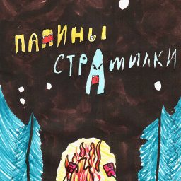 Artwork for Папины Страшилки