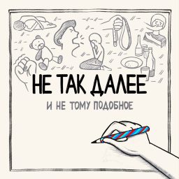 Artwork for Не так далее
