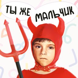 Artwork for Ты же мальчик