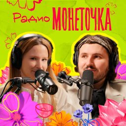 Artwork for Радио Монеточка