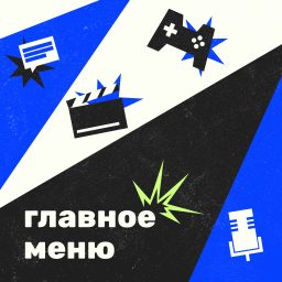 Artwork for Главное меню