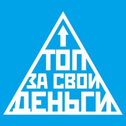 Artwork for Топ за свои деньги