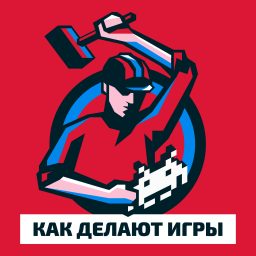 Artwork for Как делают игры