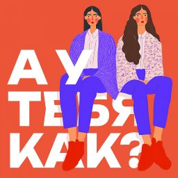 Artwork for А у тебя как?