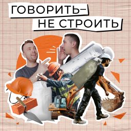 Artwork for Говорить — не строить