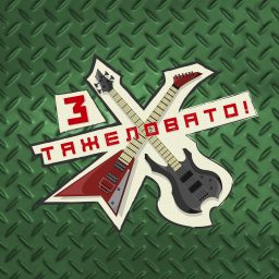 Artwork for Тяжеловато!