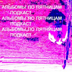 Artwork for Альбомы по пятницам